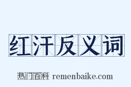 红汗反义词是什么意思的图片